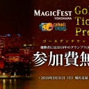 「ゴールデンチケットプログラム」今週末31日に晴れる屋トーナメントセンターにて開催！