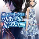 魔法科高校の劣等生　司波達也暗殺計画(1)
