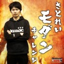 【MTG】3月29日19時ころからTwitchにて佐藤レイ「さとれいモダンチャレンジ」放送！