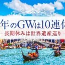 【2019年のGW】tripクーポン利用で絶対に後悔させない！