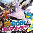 DMRP-09 超天篇 第1弾 新世界ガチ誕!超GRとオレガ・オーラ!!