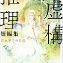 虚構推理短編集 岩永琴子の出現