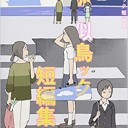 叙述トリック短編集