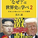 【読書感想文】 『ニュースの“なぜ？”は世界史に学べ１＆２』 著：茂木誠
