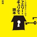 著…一田和樹『ネットの危険を正しく知る ファミリー・セキュリティ読本』