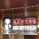 劇団☆新感線春39公演　『偽義経冥界歌(にせよしつねめいかいにうたう)』