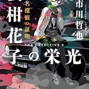 名探偵の証明　蜜柑花子の栄光