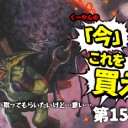 日下部恭平『くーやんの「今」、これを買え！』第158回を更新しました！