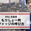 BIGs 吉森奨『もりしょー的ジャッジの呼び方』を更新しました！
