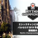 ミシックチャンピオンシップ・バルセロナ2019 予選 大阪大会 Web事前受付開始しました！