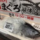 マグロの解体ショー
