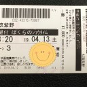 4/13 「ぼくらのショウタイム」ライブビューイング