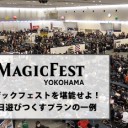 岩SHOW マジックフェストを堪能せよ！一日遊びつくすプランの一例を更新しました！
