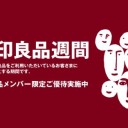 【2019の無印良品クーポン】魅力的な無印良品プロモーションコードなど情報を実現！