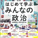 訳…浜崎絵梨 監修…国分良成『図解 はじめて学ぶみんなの政治』