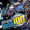 DMEX-05 100%新世界!超GRパック100