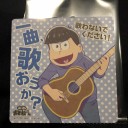 『えいがのおそ松さん』