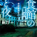 月食館の朝と夜　奇跡審問官アーサー