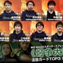 BIG MAGICスポンサードプレイヤーが選ぶ！『灯争大戦』注目カードTOP3 Chapter 1を更新しました！