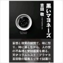 黒いマヨネーズ