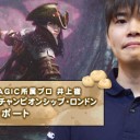 BIG MAGIC所属プロ 井上徹『ミシックチャンピオンシップ・ロンドン2019』参加レポートを更新しました！