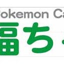 週末はPokéCafé、次週の福ちゃんの受付も始まってます！