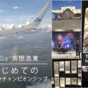 BIGs 斉田逸寛『はじめてのミシックチャンピオンシップ』を更新しました！