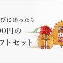 【2019年クリーマクーポン】母の日に失敗しないモノ選び！