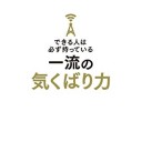 【読書感想文】 『できる人は必ず持っている一流の気くばり力』 著：安田正