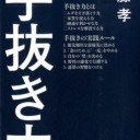 著…齋藤孝『手抜き力』