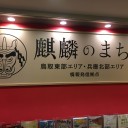 麒麟のまち