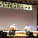 創業百周年記念式典