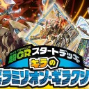 DMSD-10 超ＧＲスタートデッキ キラのギラミリオン・ギラクシー