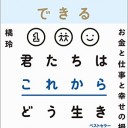 【読書感想文】 『人生は攻略できる』 著：橘玲