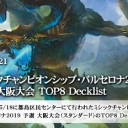 ミシックチャンピオンシップ・バルセロナ2019 予選 大阪大会 TOP8 Decklistを更新しました！