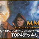 【MTG】第39回MMMのTOP4デッキリストを更新＆次回の第40回MMM情報！