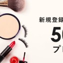【2019年のコスメデネットクーポン】おすすめのキャンペーンコードは参考しましょう！