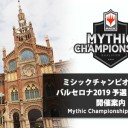 （5/27）「ミシックチャンピオンシップ・バルセロナ2019 予選 名古屋大会」キャンセル分受付を開始しました！