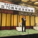 西部金属熱処理工業協同組合創立７０周年記念式典