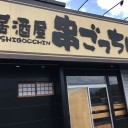 串ごっちん