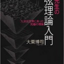 大栗先生の超弦理論入門 (ブルーバックス)