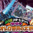DMSD-11 ［超GRスタートデッキ キャップのWAVEガチャ・パラダイス］& DMSD-12 ［超GRスタートデッキ ゼーロのオレガ無月の大罪］