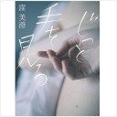 じっと手を見る