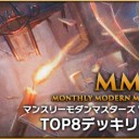 【MTG】第41回MMMのTOP8デッキリスト・各ラウンド動画YouTubeを更新＆次回の第42回MMM情報！