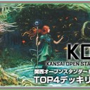 【MTG】第3回KOSのTOP4デッキリストを更新！