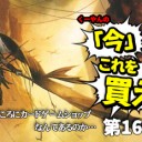日下部恭平『くーやんの「今」、これを買え！』第160回を更新しました！