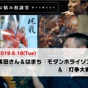 【6月18日放送】BIG MAGIC ELDERS 黒田正城「お悩み相談室」をYouTubeで配信開始！