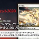 岩SHOW マジック：ザ・ギャザリング『基本セット2020』プレビューを公開しました！