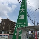 道の駅大津