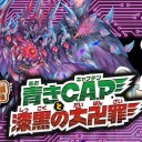 DMRP-10 青きC.A.P.と漆黒の大卍罪